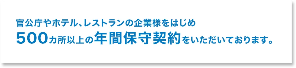 私たちは、環境衛生事業を通じて、社会に貢献し地域の皆様と共に、豊かな未来を築き上げます。