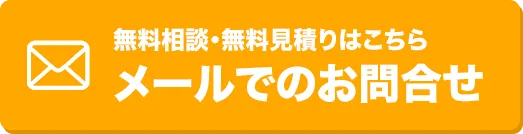 無料相談・無料見積りはこちらメールでのお問合せ