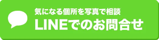 気になる個所を写真で相談LINEでのお問合せ