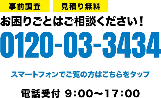 お困りごとはご相談ください！