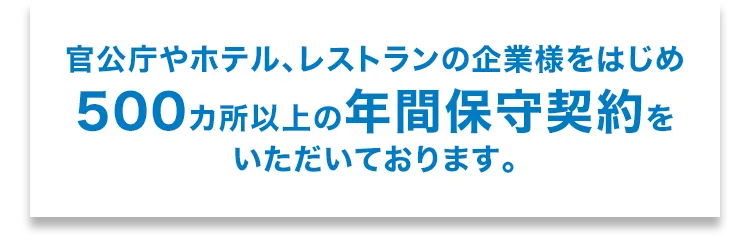 私たちは、環境衛生事業を通じて、社会に貢献し地域の皆様と共に、豊かな未来を築き上げます。