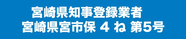 宮崎県知事登録業者　宮崎県宮市保 4 ね 第5号