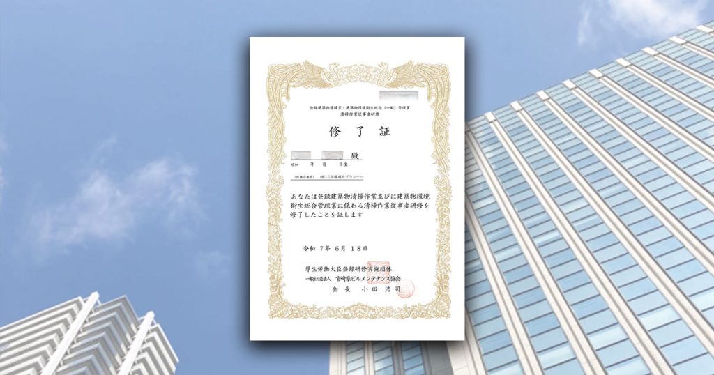 宮崎県ビルメンテナンス協会主催「清掃作業従事者研修」参加レポート